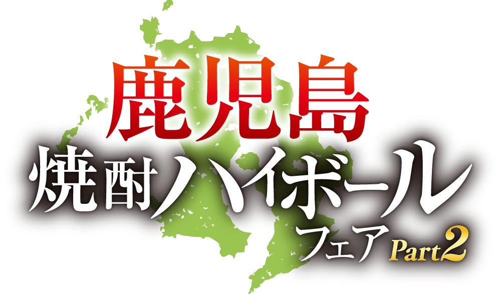 鹿児島焼酎ハイボールフェア