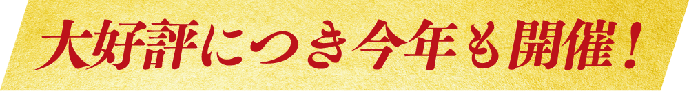大好評につき今年も開催！